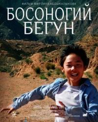 Босоногий бегун (2019) смотреть онлайн